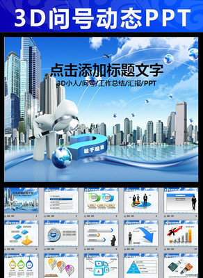 蓝色商务动态问号的ppt动画模板