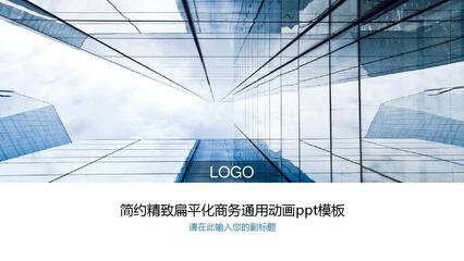 简约精致扁平化商务通用动画ppt模板